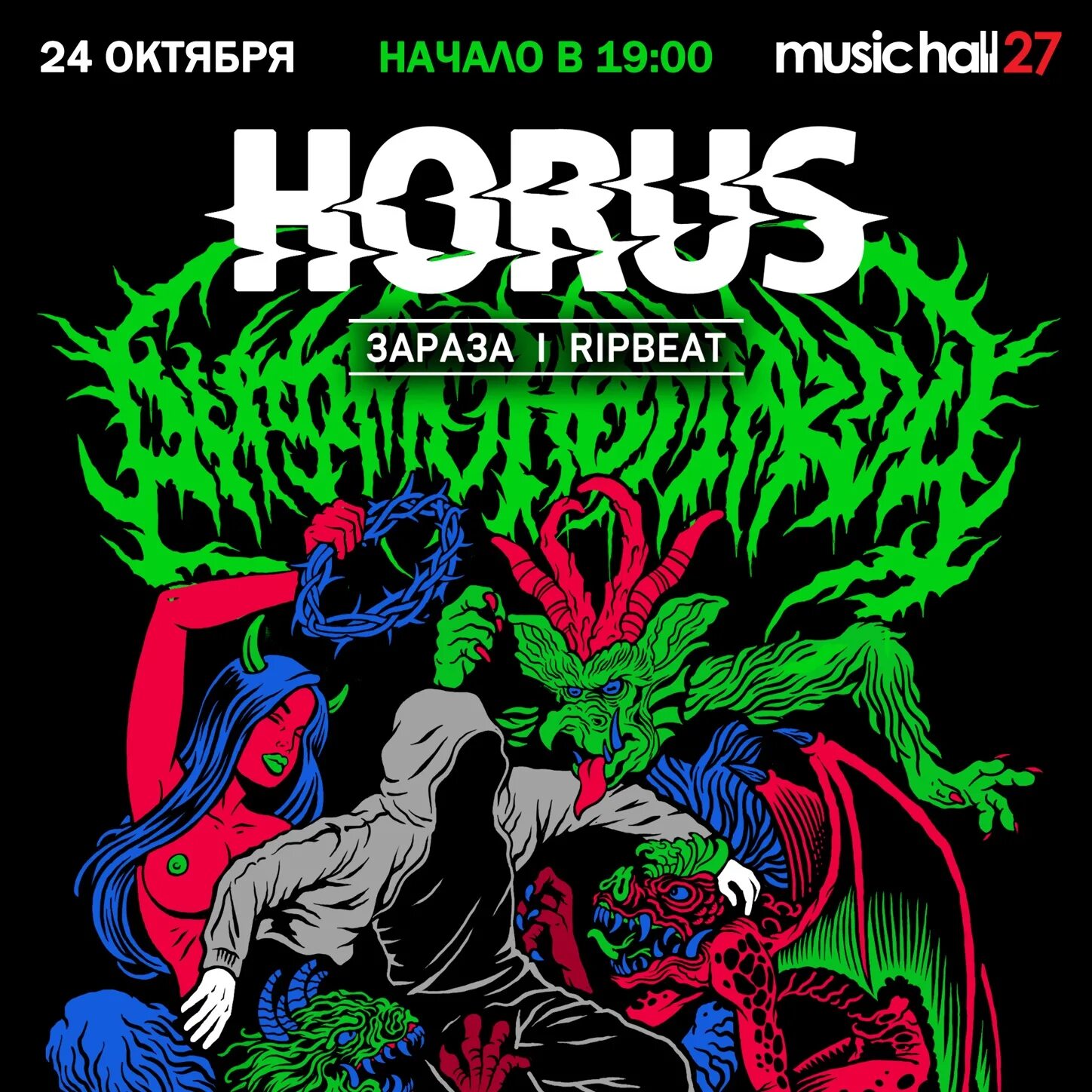 Смысла нет зараза horus sharon. Рифмономикон horus. ripbeat зараза. horus концерт. ripbeat внеземелье.