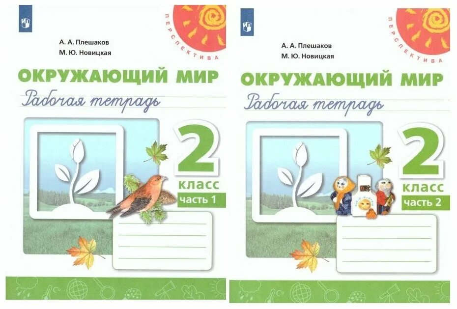 Окружающий 2 класс плешакова. Плешаков а.а., Новицкая м.ю. окружающий мир (в 2 частях). Окружающий мир 2 класс рабочая тетрадь Плешаков Новицкая стр 2. Плешаков а.а., Новицкая м.ю. окружающий мир (в 2 частях). 2 Кл.. Перспектива окружающей мир 1 класс рабочая тетрадь часть 1,2