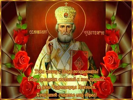Красивые картинки с праздником николая чудотворца летнего