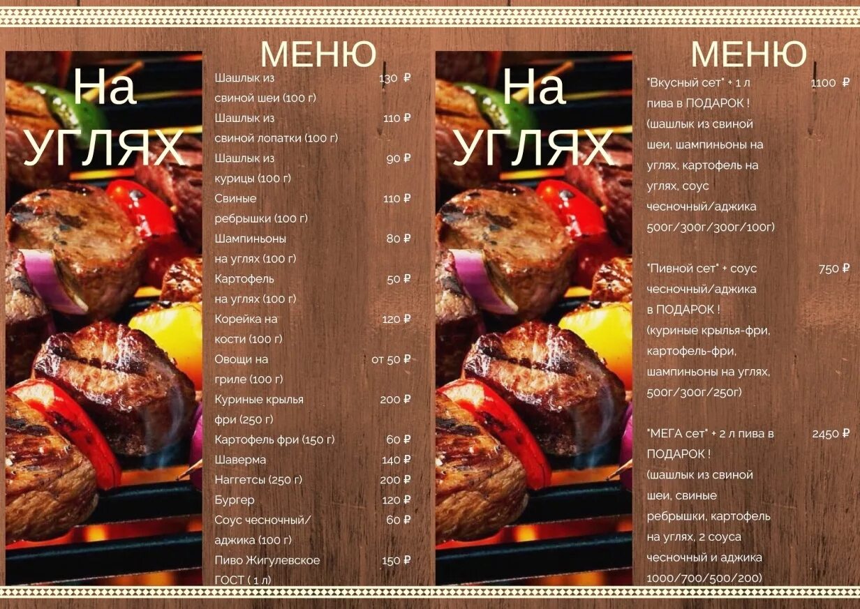 Меню шашлычной. Флаеры для шашлычной. Меню Шашлычная. Меню кафе Шашлычная. Угли качканар