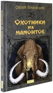 Охотники на мамонтов группа