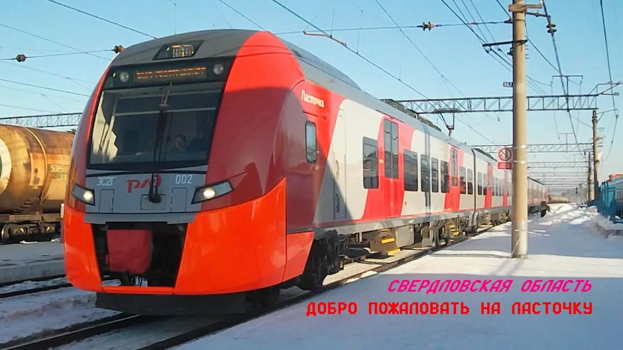 Электричка екатеринбург каменск-уральский. Ласточка на каменск уральский на сегодня. Ласточка каменск-уральский екатеринбург. Нижняя каменск уральский электричка. Ласточка на каменск уральский на сегодня.