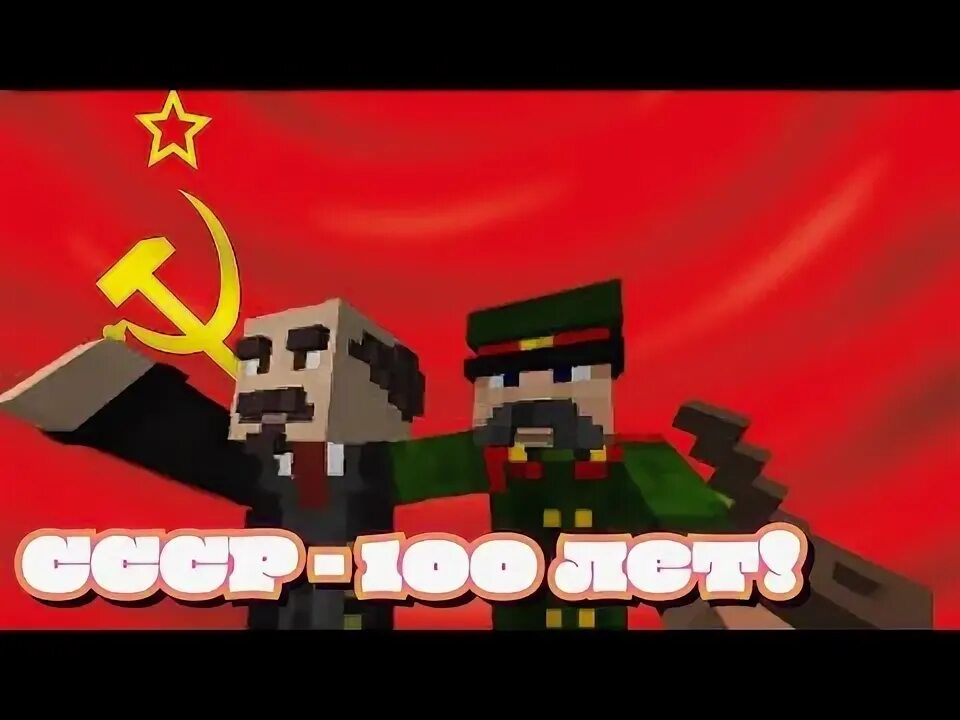 Коммунизм в майнкрафте
