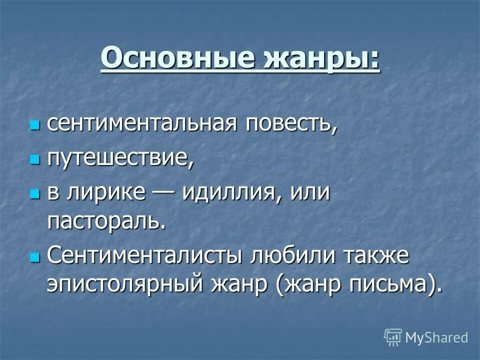 Сентиментальные жанры. Жанры сентиментализма. Сентименталисты Жанры. Жанры лирики Идиллия. Сентиментальная повесть это.