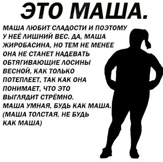 Маша весит