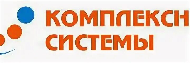 Компания комплексные системы