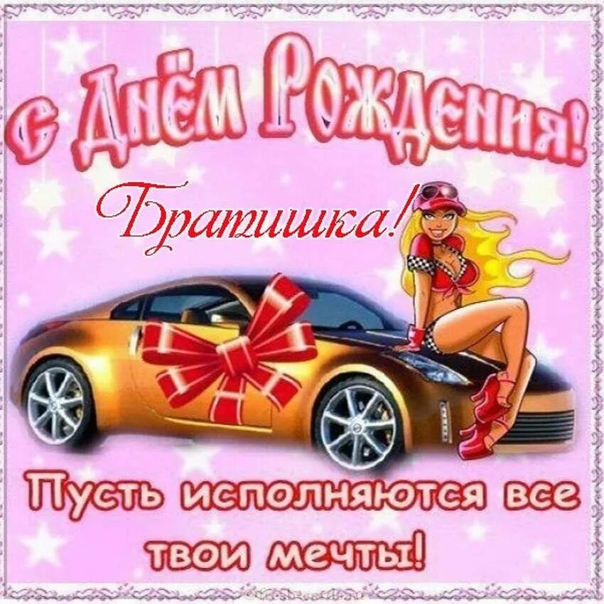 Поздравление брату с юбилеем. Поздравлениясднёмрождениябрату. поздравления с днём рождения бр. открытки с днём рождения брату. с днем рождения, брат. б.