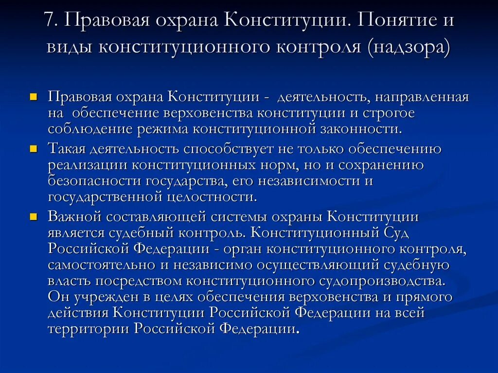 Особая правовая охрана Конституции. Правовая охрана Конституции понятие виды. Правовая охрана Конституции понятие формы. Способы защиты Конституции.