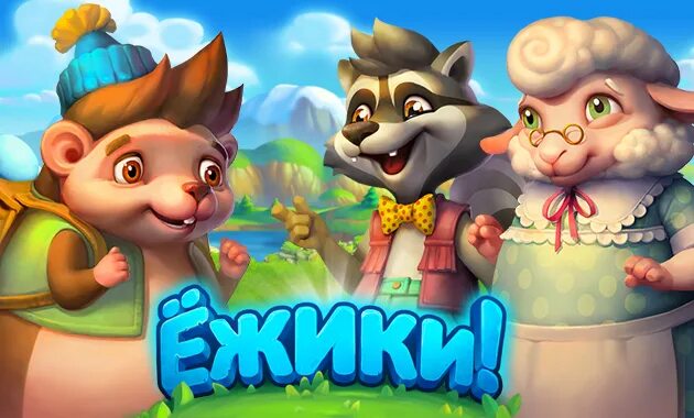 Чит игры ежики