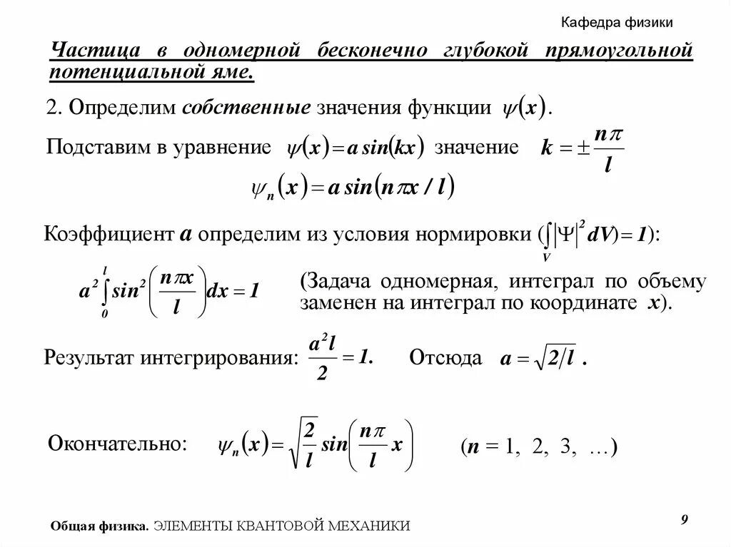 Частица в бесконечно глубокой потенциальной яме. Частица в одномерной прямоугольной потенциальной яме. Частица в одномерной бесконечно глубокой потенциальной яме.. Одномерная прямоугольная потенциальная яма. 13. Частица в одномерной «потенциальной» яме..