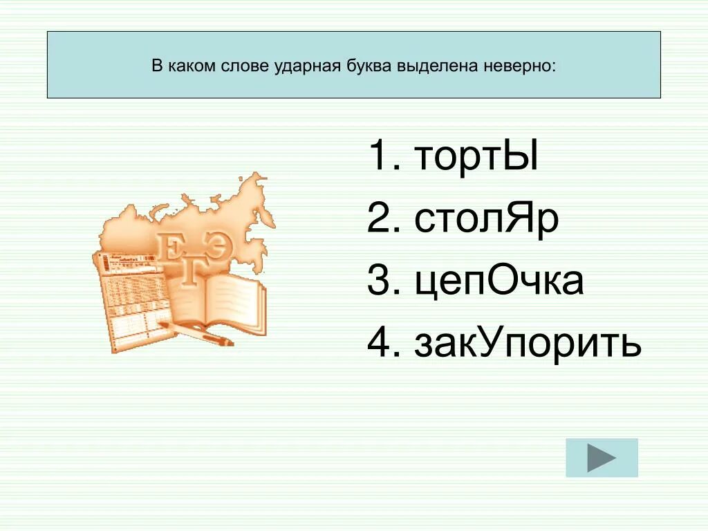 Выделите ударные части слова. В каких слова буква о ударная. Ударные слова. Ударное буква в слове торты. Слова на ударную букву о.