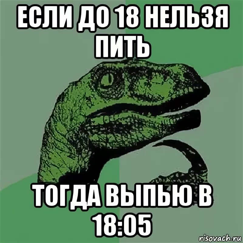 Пить нельзя. Нельзя пить Мем. До 18 нельзя. Нельзя не пить. Пить нельзя слушать