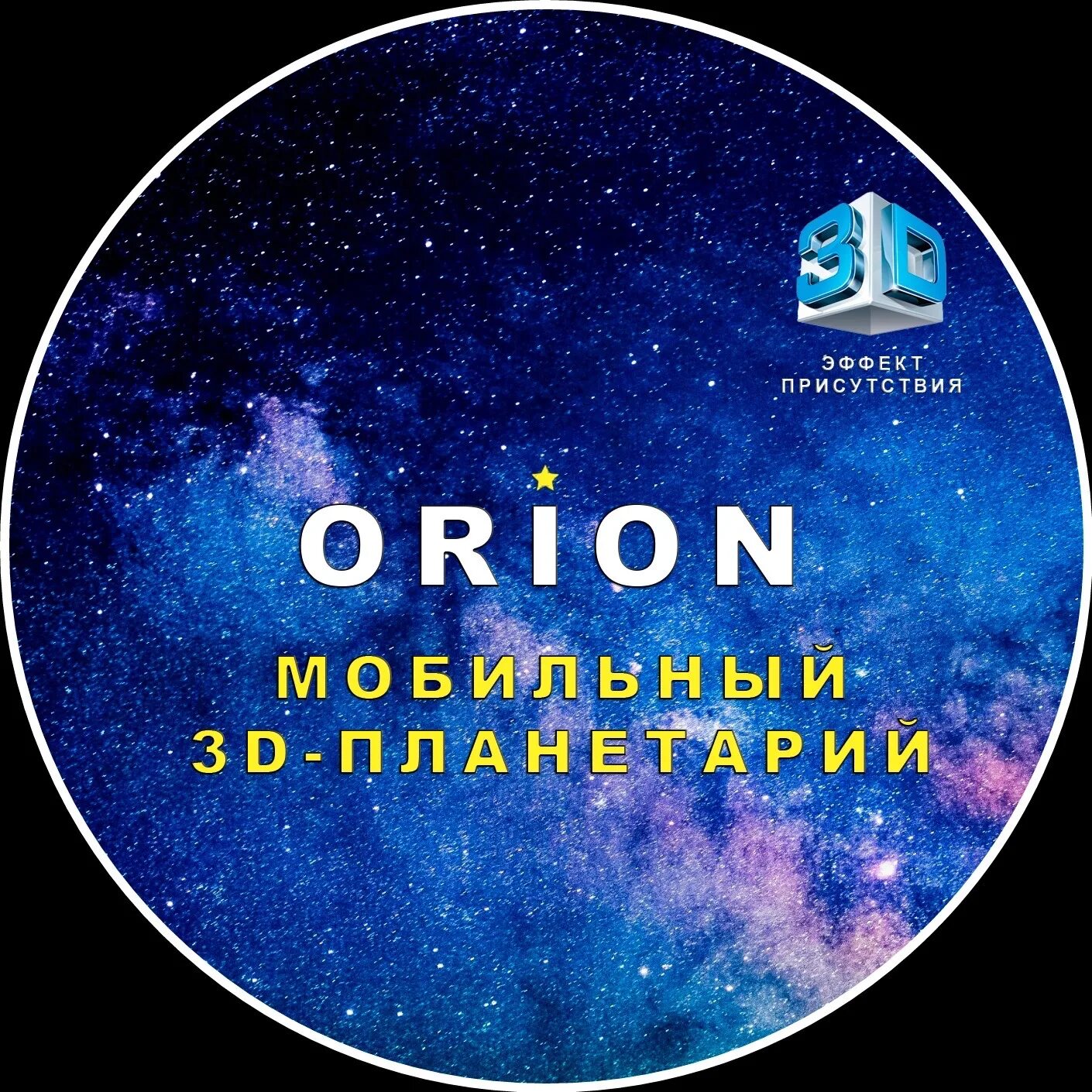 Планетарий 1 промокод. Планетарий Орион. Планетарий Орион Великий Новгород. Планетарий 3д. Планетарий Орион Воронеж.