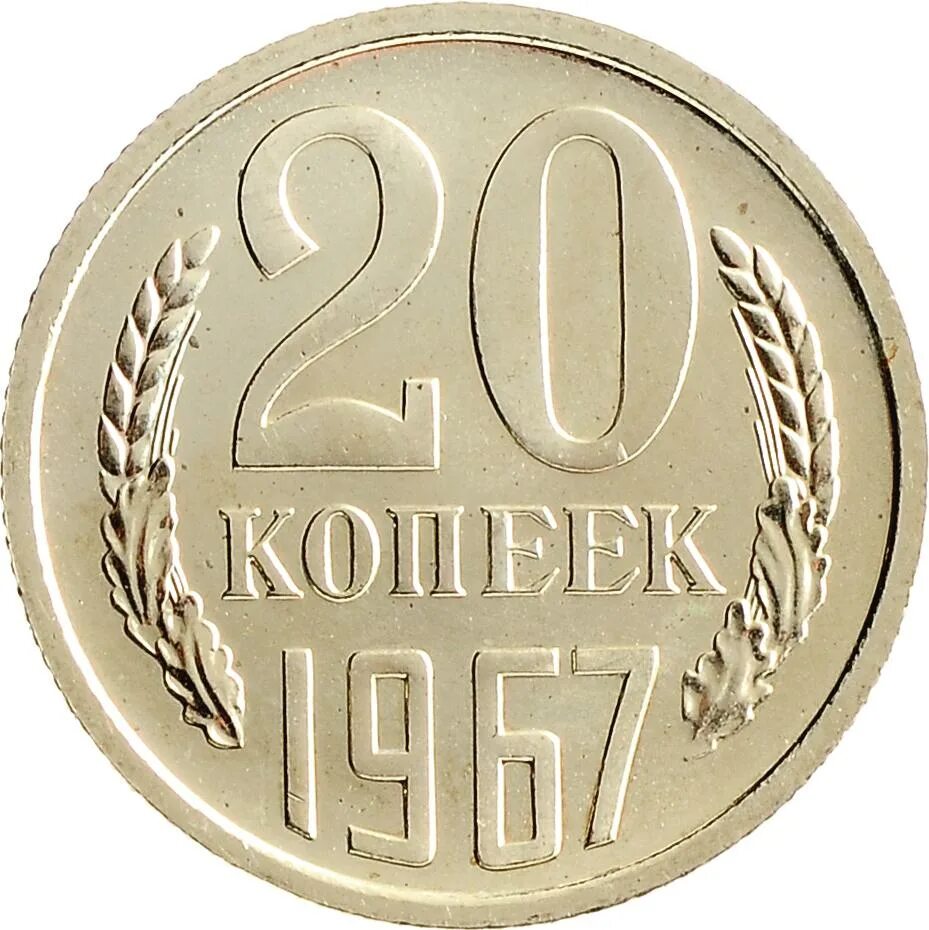 20 копеек пятьдесят лет. 10 Копеек 1917 1967. 20 Копеек 1967. 20 Копеек юбилейные. Двадцать копеек юбилейные 1967.