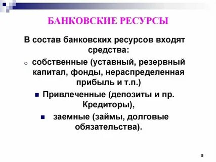 Что относится к собственным ресурсам