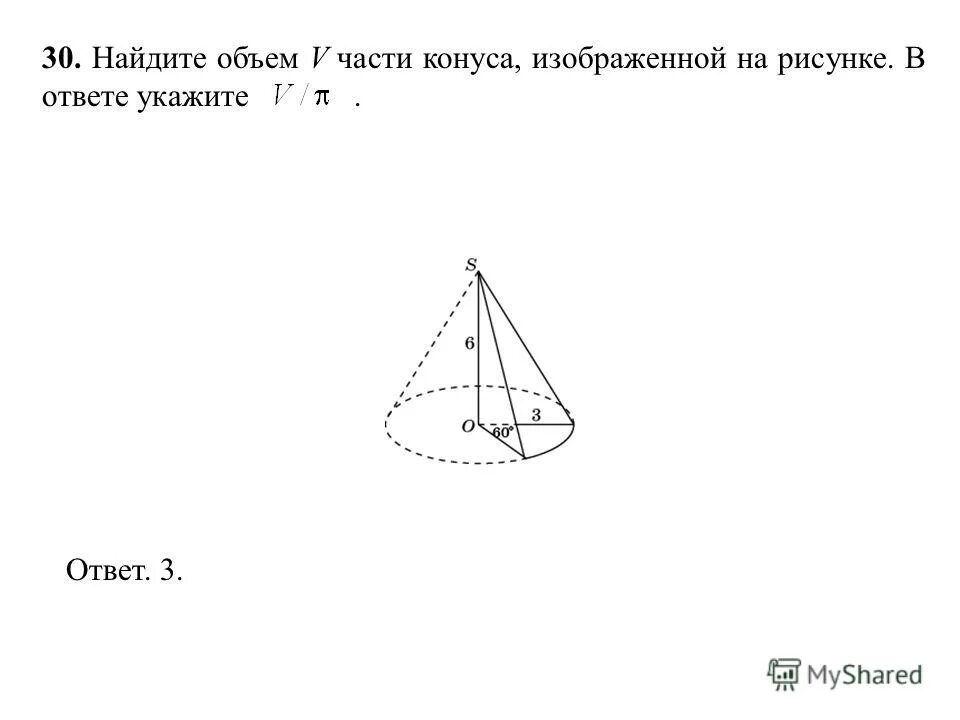 Найдите объем v части конуса изображенной на рисунке. Найти объем части конуса изображенной на рисунке. Найдите объем части конуса. Найдите объем части конуса изображенной. Объем v части конуса.