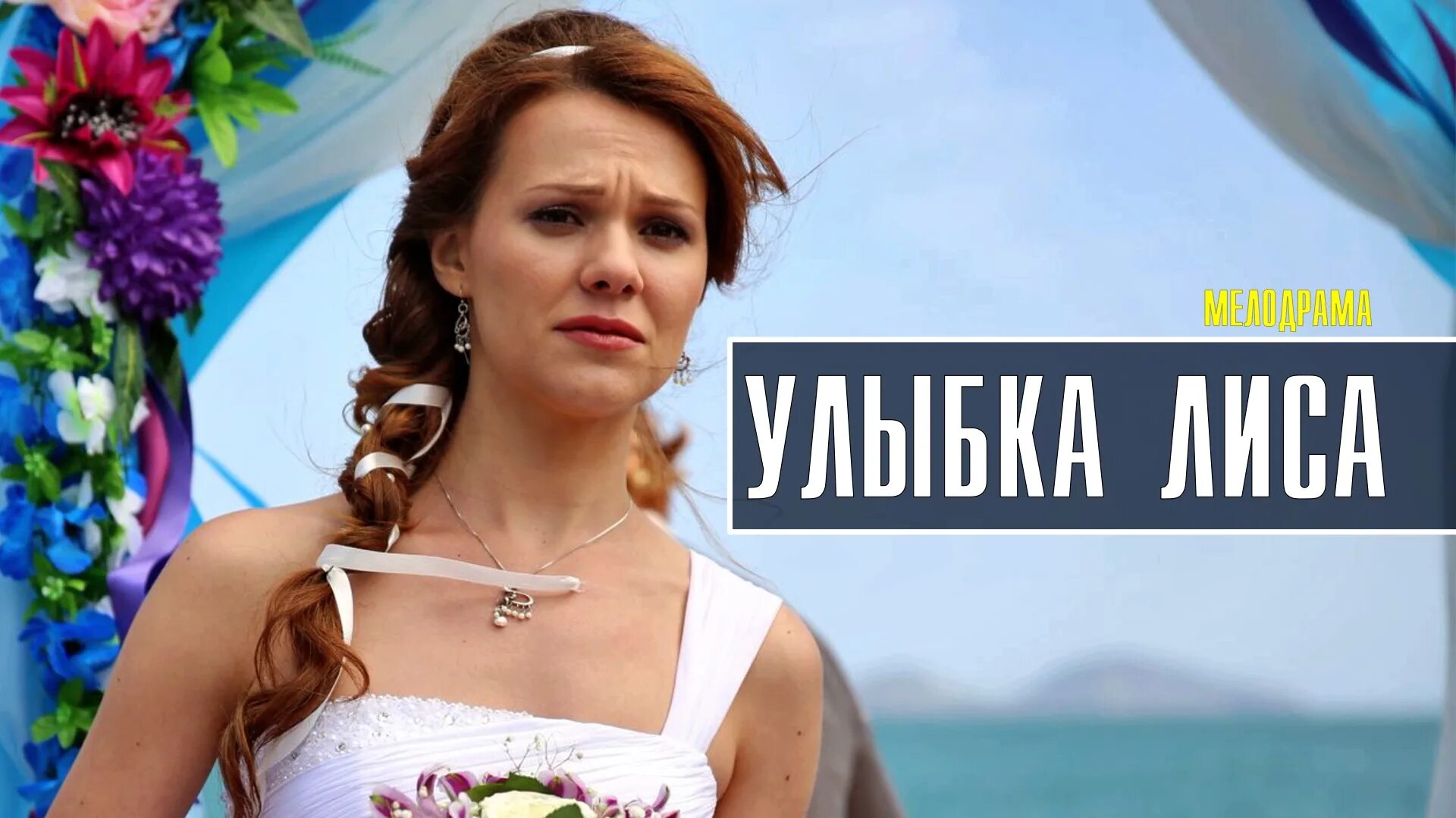 Улыбка лиса содержание всех серий чем закончится. Улыбка лиса 4 серия. улыбка фильм 2025. х/ф «улыбка лиса»,. улыбка лиса сериал 4 серия.