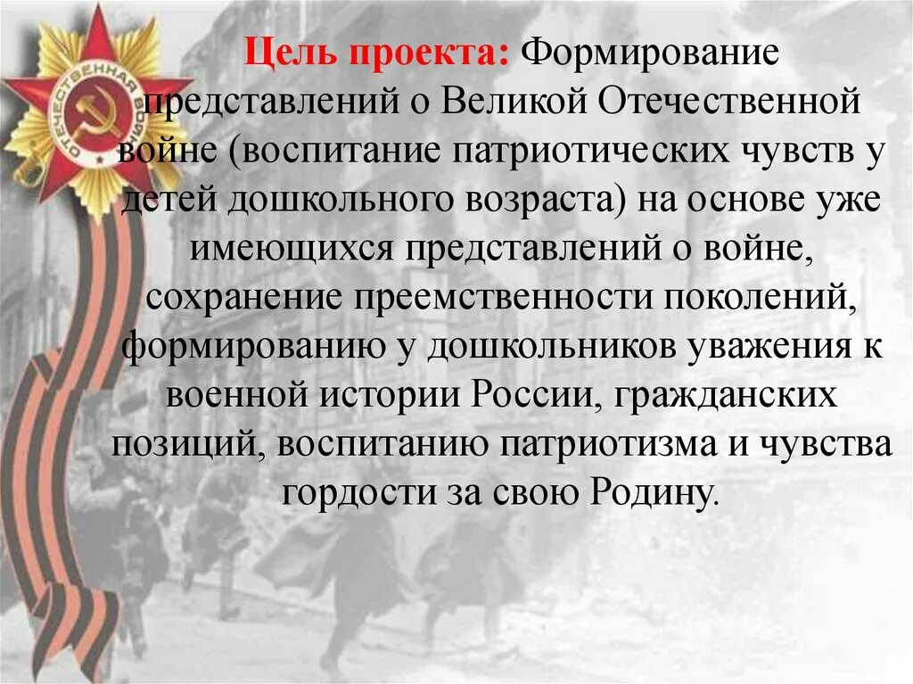 Цели германии в великой отечественной войне. Воспитание патриотизма ВОВ. Цель проекта о Великой Отечественной. Цель проекта воспитание патриотизма. Цель проекта про войну.