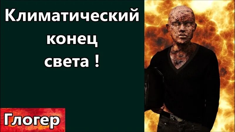 Глогер последнее. Глогер из майами. пророчество про нло.