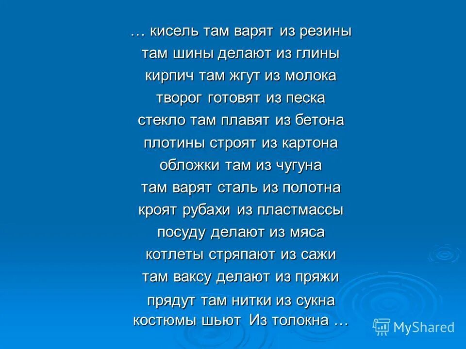 Арсирий. Кисель там варят из резины. Кисель там варят из резины. Раздели текст на предложения. Из.