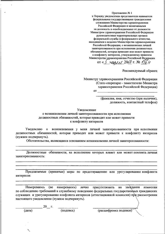 Заявление о рассмотрении конфликта интересов. Пример заполнения уведомления о личной заинтересованности. Уведомление о конфликте интересов пример заполнения. Уведомление о конфликте интересов образец. Заявление о рассмотрении конфликта интересов.
