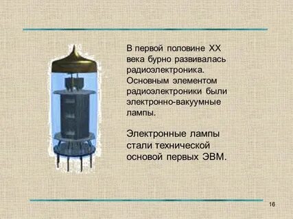 Электронная лампа ответ