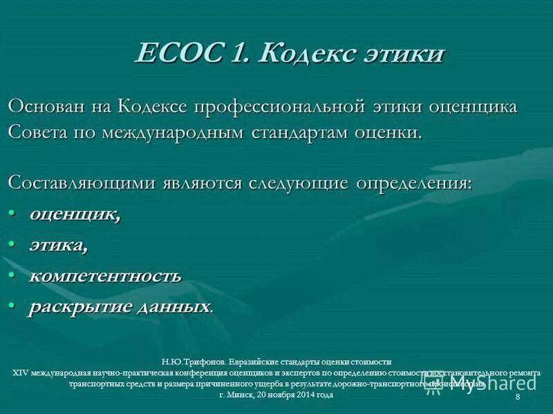 кодекс оценщика. кодекс оценщика. предприятие это гк рф. этические требования профессионального оценщика включают. деловая этика оценщика.