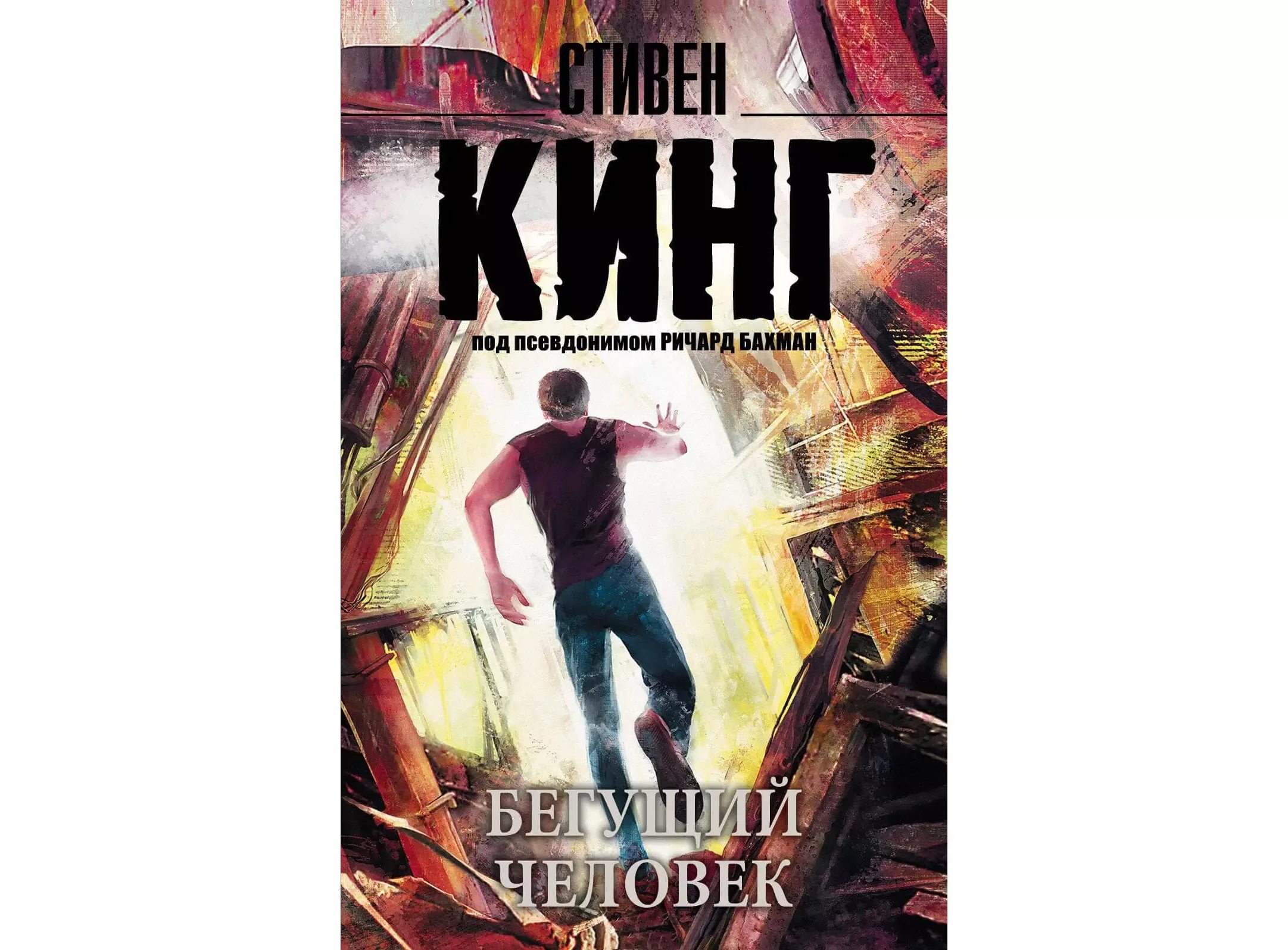 Автор книги бегущий