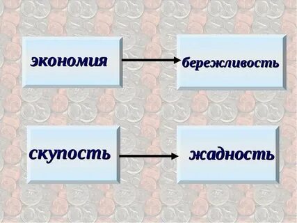 Жадность и бережливость