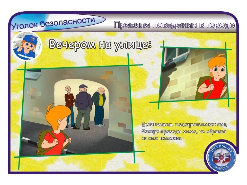 Опасности на улице для детей. Безопасность с чужими людьми. Я прохожу мимо домов и незнакомых. Поведение с незнакомыми людьми. Стих про незнакомца для детей.