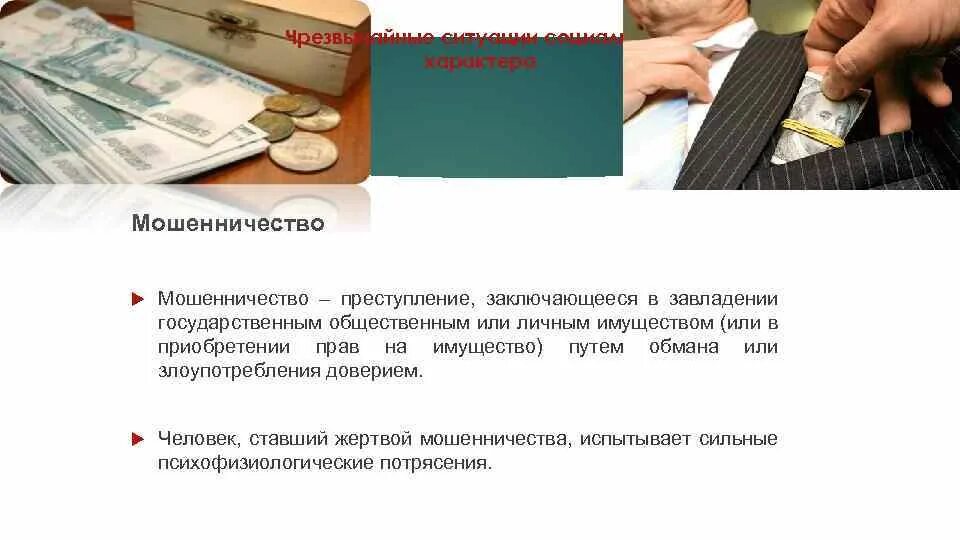 Презентация на тему мошенничество. Мошенничество статья. Мошенничество статья состав. Мошенничество характеристика. Мошенничество статья.