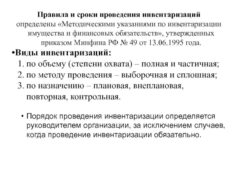 Приказ 49 п. 20. Инвентаризация имущества и финансовых обязательств.. Методические указания по инвентаризации имущества и финансовых. Методические рекомендации по ведению инвентаризации. Периодичность проведения инвентаризации имущества.