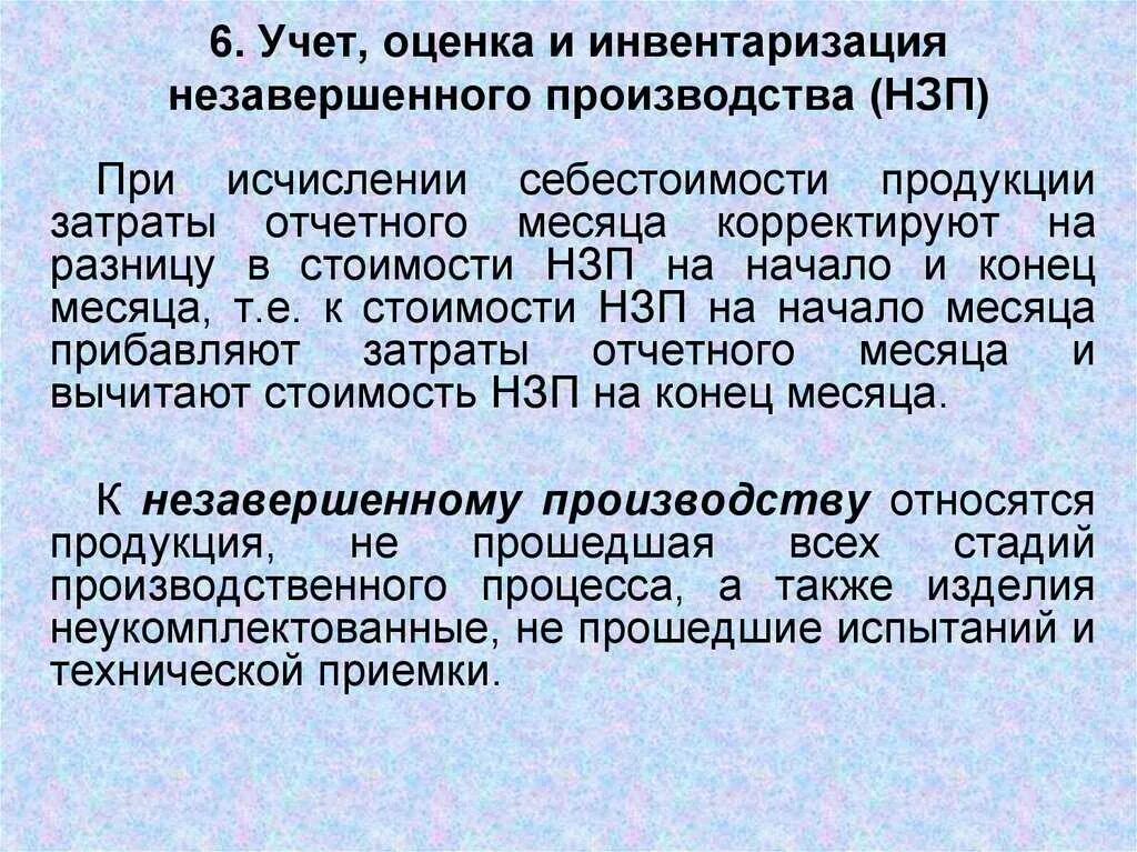 Учет и оценка незавершенного производства. Оценка и определение незавершенного производства. Учет затрат на производство оценка. Оценка незавершенного производства в бухгалтерском учете.