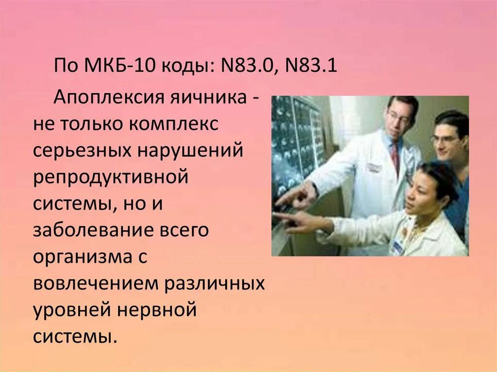 Киста яичника мкб 10 у взрослых. Апоплексия яичника мкб 10. Мкб апоплексия яичника мкб. Апоплексия яичника код мкб. Апоплексия яичника код мкб 10.