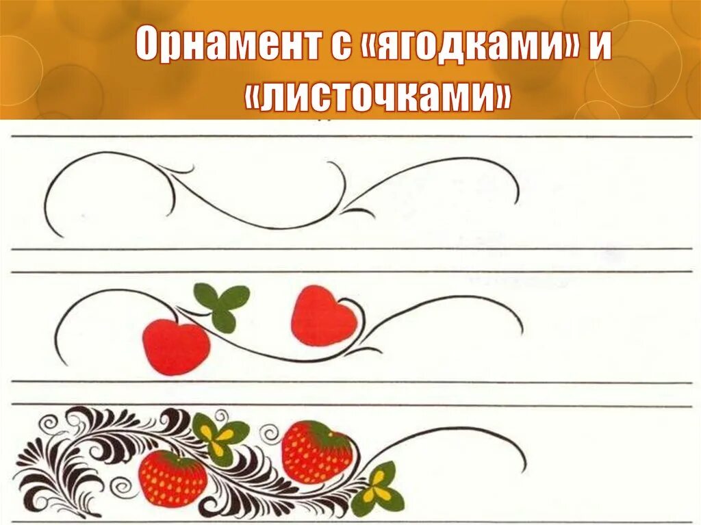 Декоративное рисование завиток в подготовительной группе. Хохломской узор в полосе. Мотивы хохломской росписи. Рисование узора в полосе. Хохломская роспись в полосе.