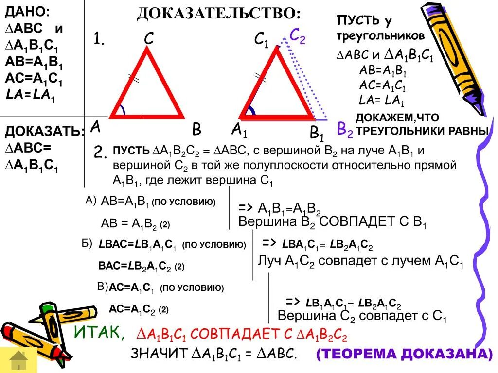 В треугольниках АВС И а1в1с1. 1 Признак равенства треугольников доказательство. Доказательство первого признака равенства треугольников. 2 Признак равенства треугольников доказательство. Продолжите фразу в треугольнике