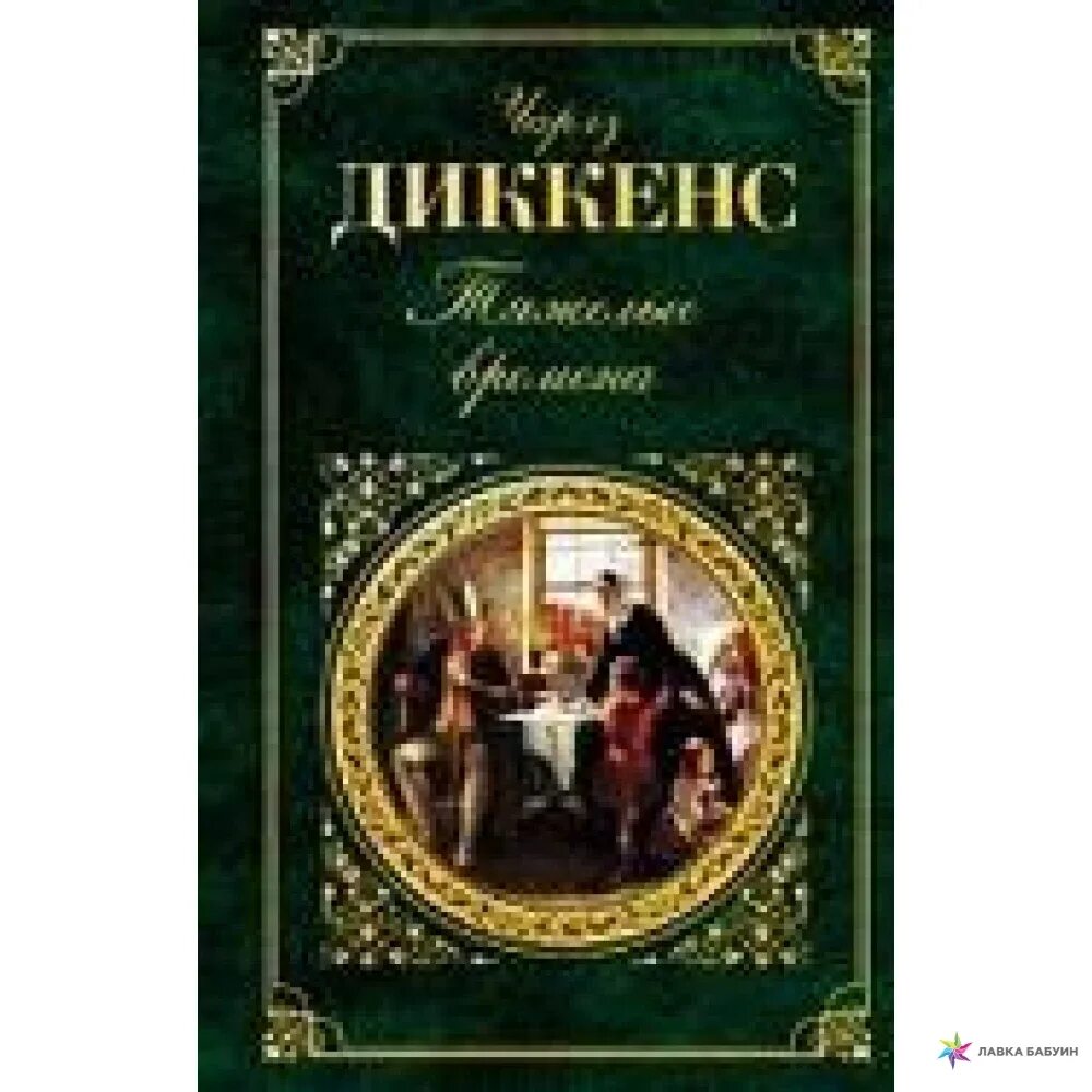 Пиратка Куприн. Пиратка обложка Куприн. Диккенс тяжёлые времена шикарное издание.