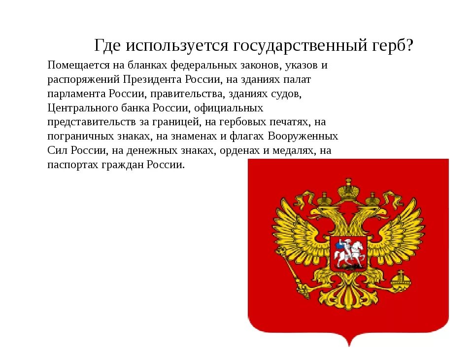 Государственная символика. Герб Российской Федерации. Герб россиийсккой Фед. Государственный герб РФ помещается. Самые необычные гербы россии и их значение