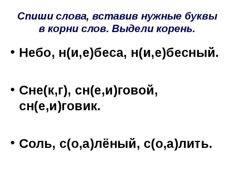 Корень слова однокоренные слова. Единообразное написание корня в однокоренных словах. Выдели корень. Слова для выделения корня.