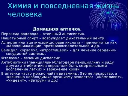 Сообщение химия в повседневной жизни