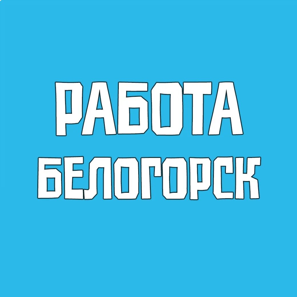 Работа в белогорске амурская. Работу в Белогорске. Вакансии Белогорск. Работа в Белогорске Амурская область свежие вакансии. Работа в Белогорске Крым свежие вакансии.