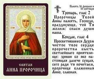 Молитва святой анне