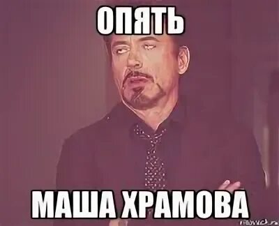 Опять маша