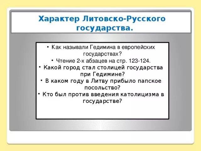 Устройство литовско-русского государства. Особенности литовско русского государства. Литовско русское государство. Особенности литвонскорусского государства. Тест по истории 6 класс литовское государство