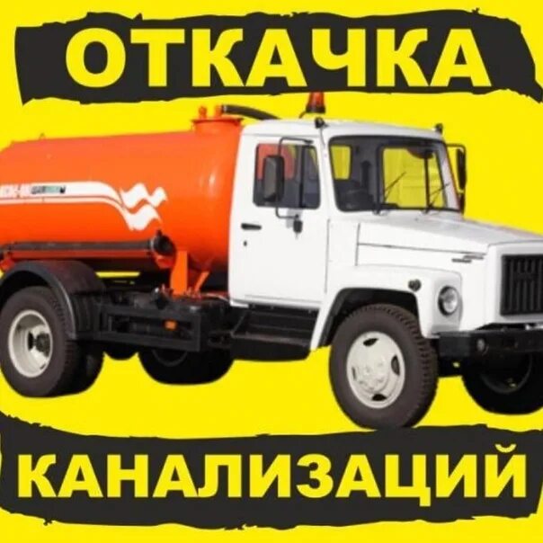 Ассенизаторская бочка 3 75 куба. Откачка гатчина. Откачка выгребных ям. Ассенизаторская машина обама. Откачка гатчина.