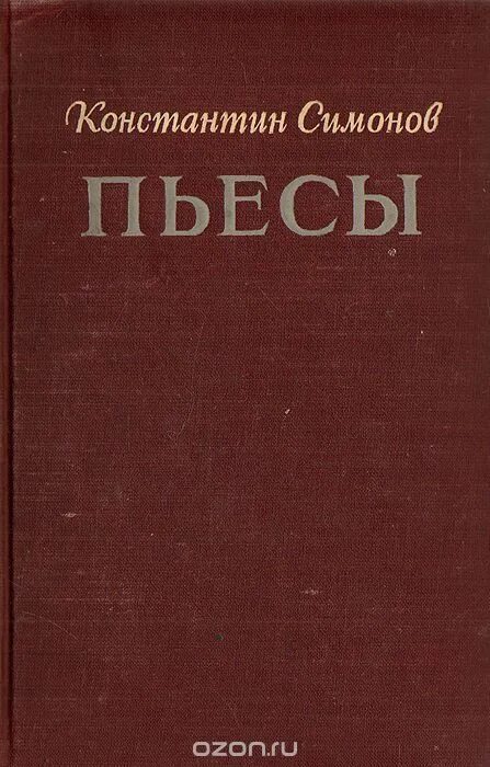 Книга чужая тень. Книги Симонова.