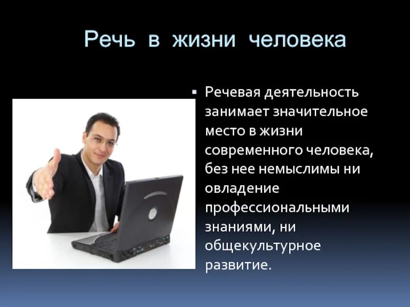 Красивая речь о человеке. Речь в жизни человека. Роль речи в жизни человека. Речевая деятельность человека. Значение речи в жизни.