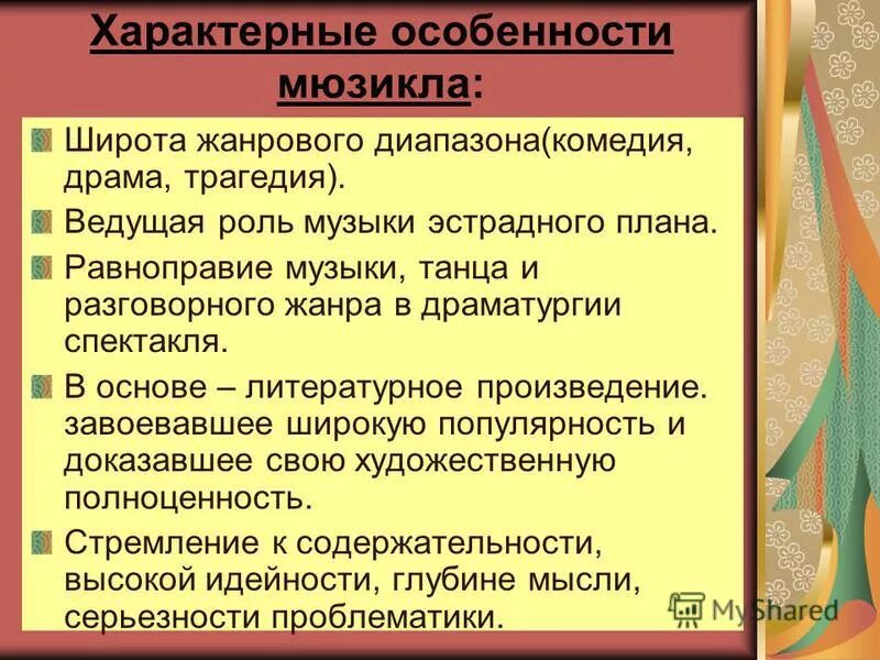 Какие особенности мюзикла. Характерные особенности мюзикла. Особенности жанра мюзикл. Определение мюзикл характерные особенности. Какие особенности мюзикла.