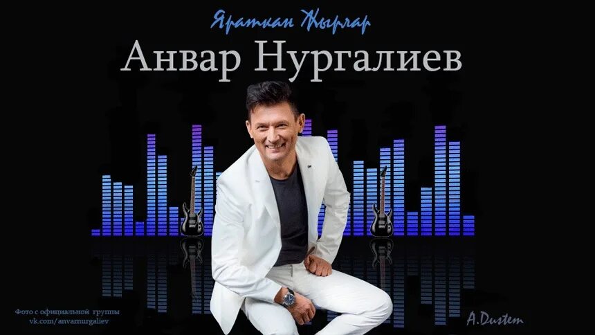 Нургалиев певец. Нургалиев песни новинки