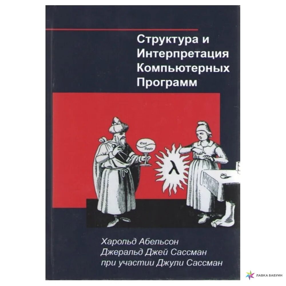 Структура и интерпретация компьютерных программ книга. Структура и интерпретация компьютерных программ. Структура и интерпретация компьютерных программ книга. Структура и интерпретация компьютерных программ 2010. Вычислительный процесс.